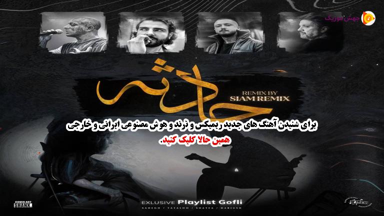دانلود آهنگ حادثه از داریوش، صادق، تتلو، شایع